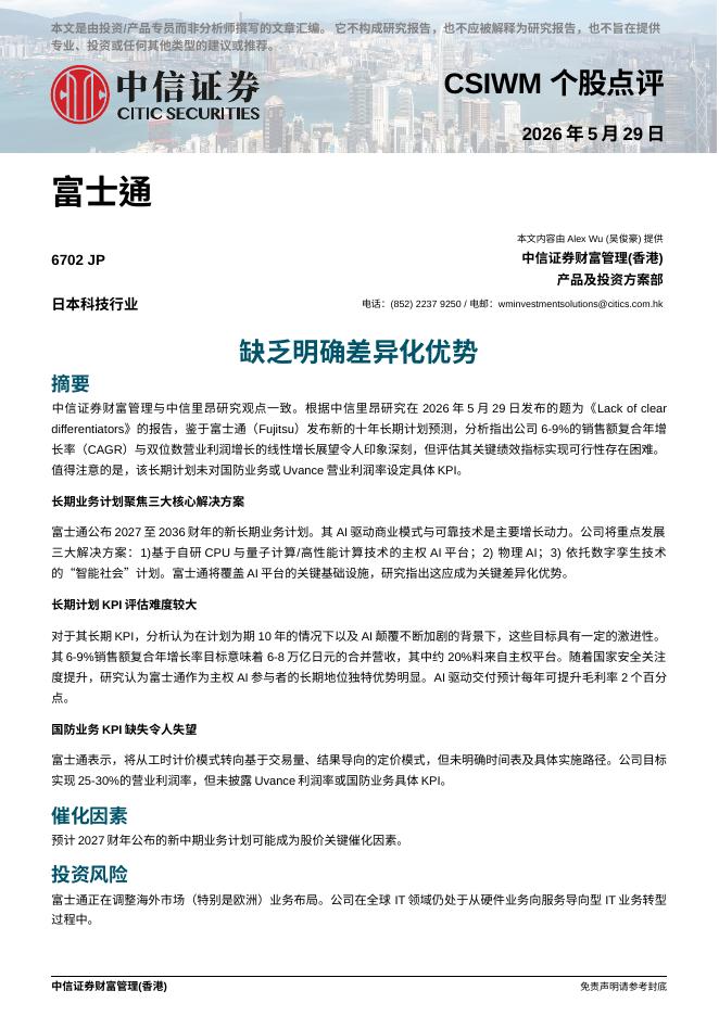 中信证券经纪(香港)：缺乏明确差异化优势-260602海报
