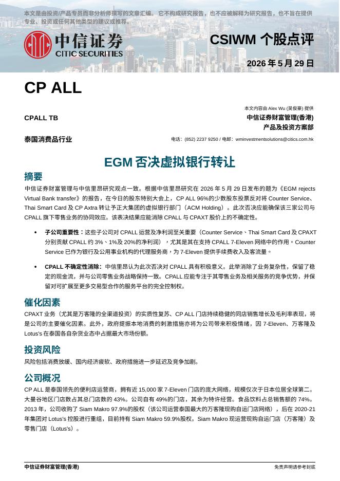 中信证券经纪(香港)：EGM否决虚拟银行转让-260602海报