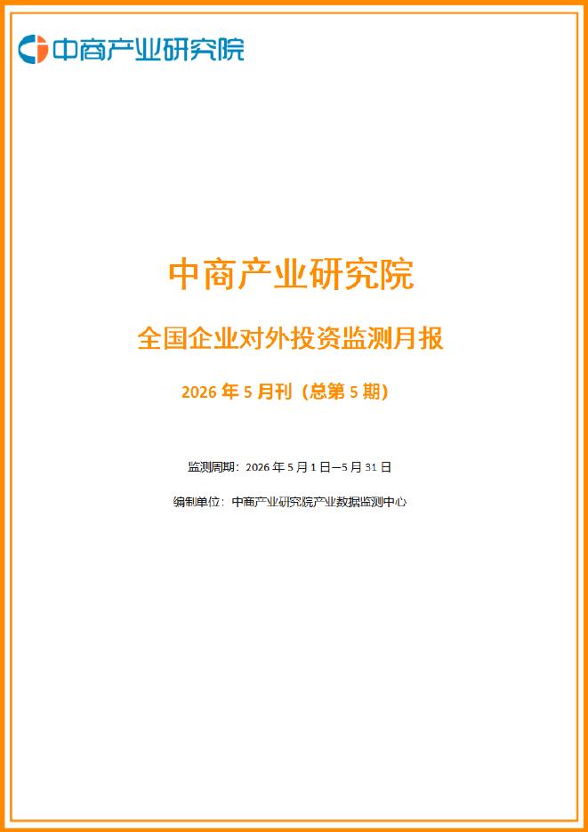 中商产业研究院：2026年5月全国企业对外投资监测月报海报