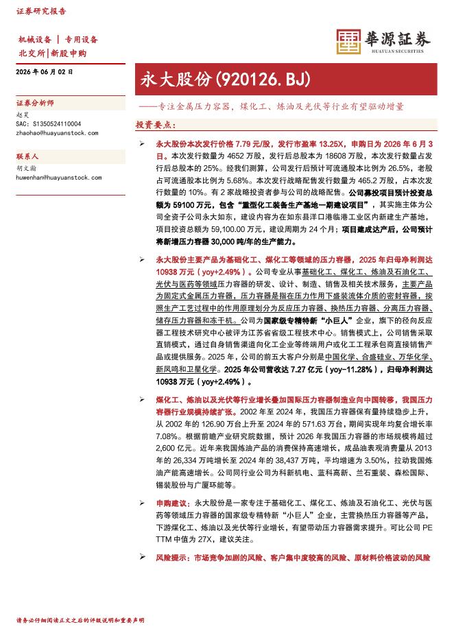 华源证券：永大股份（920126）-专注金属压力容器，煤化工、炼油及光伏等行业有望驱动增量海报