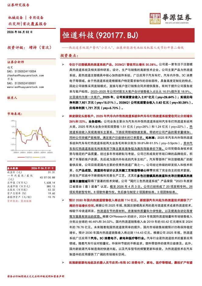 华源证券：恒道科技（920177）-热流道系统国产替代