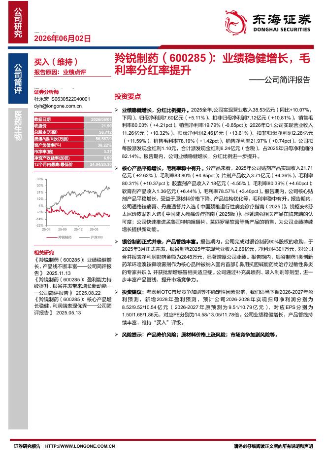 东海证券：羚锐制药（600285）-公司简评报告：业绩稳健增长，毛利率分红率提升海报