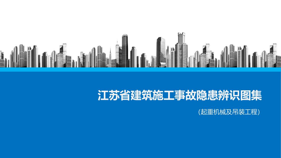 江苏省建筑施工事故隐患辨识图集（起重机械及吊装工程）