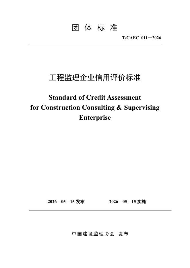 T/CAEC 011-2026 工程监理企业信用评价标准