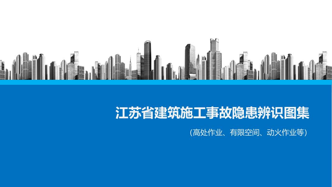 江苏省建筑施工事故隐患辨识图集（高处作业、有限空间、动火作业等）
