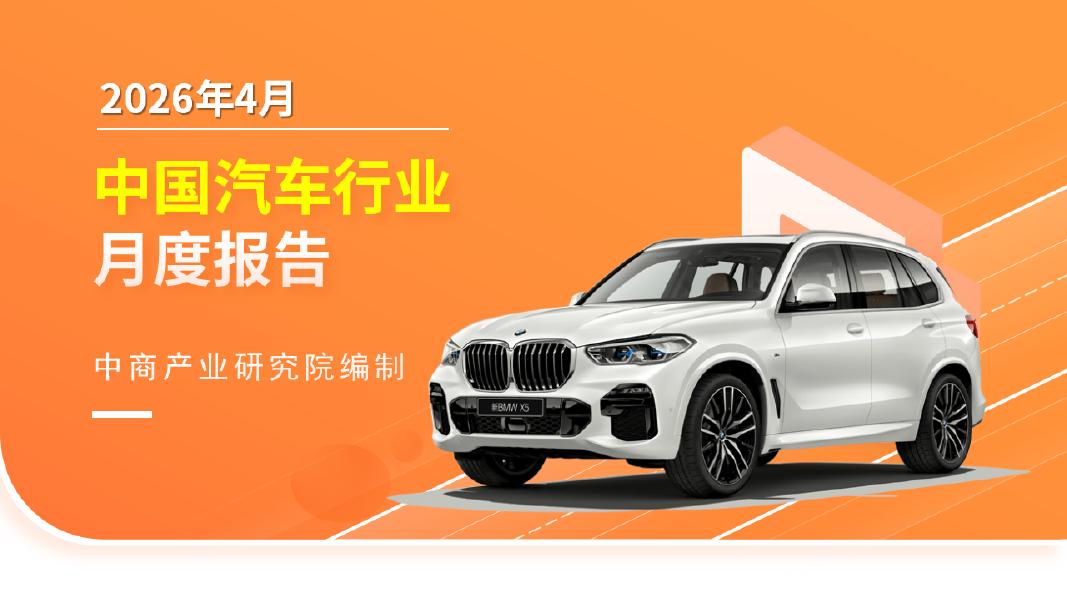中商产业研究院：中国汽车行业运行情况月度报告（2026年4月）海报