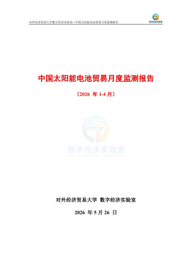 对外经济贸易大学：中国太阳能电池贸易月度监测报告（2026年1-4月）海报