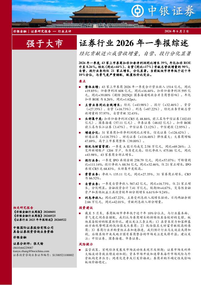中银证券：证券行业2026年一季报综述：经纪贡献近六成营收增量，自营、投行分化显著海报