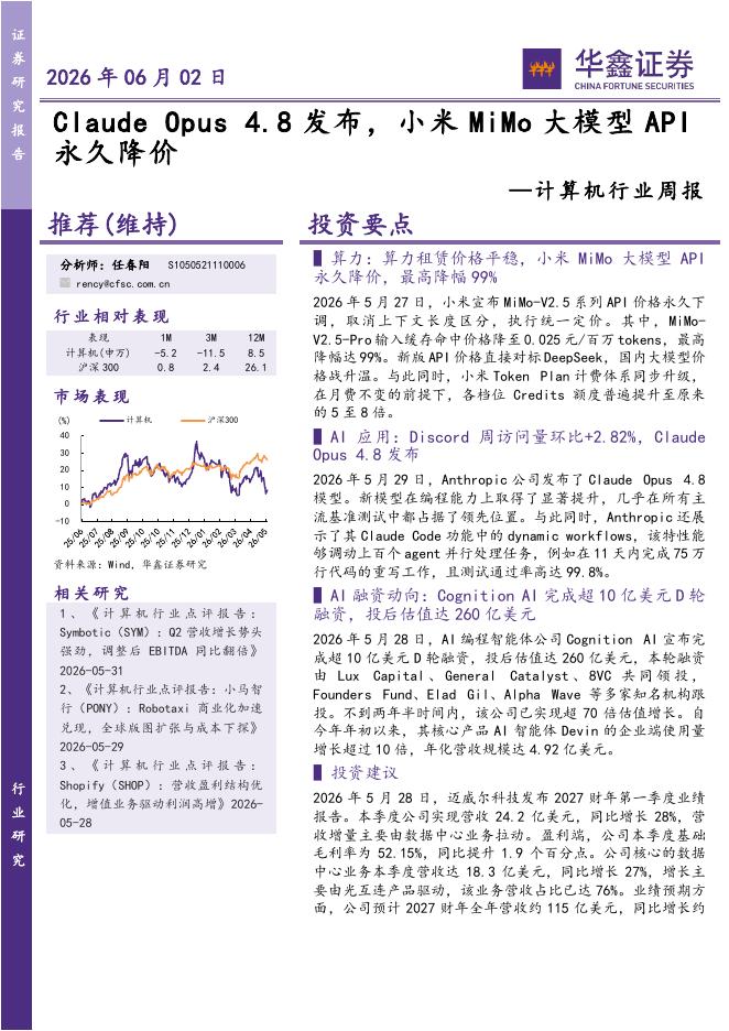 华鑫证券：计算机行业周报：ClaudeOpus4.8发布，小米MiMo大模型API永久降价海报