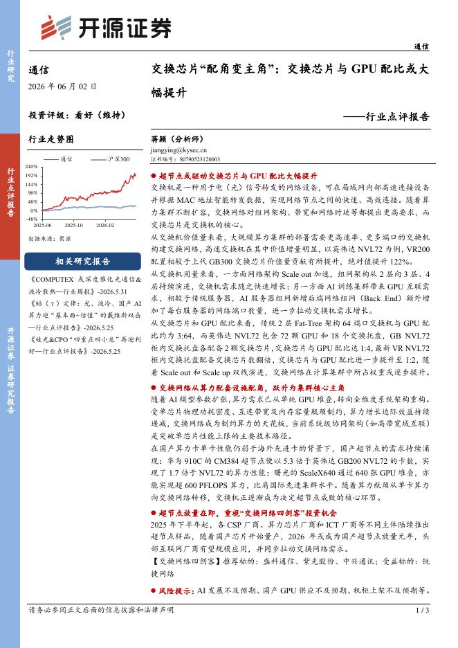 开源证券：通信行业点评报告：交换芯片“配角变主角”：交换芯片与GPU配比或大幅提升海报