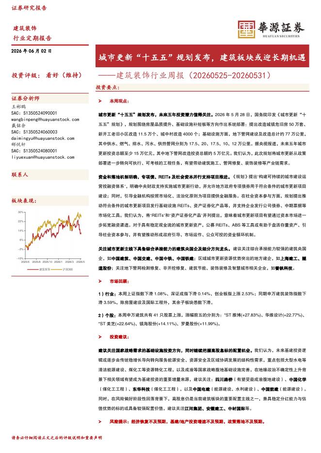 华源证券：建筑装饰行业周报：城市更新“十五五”规划发布，建筑板块或迎长期机遇海报