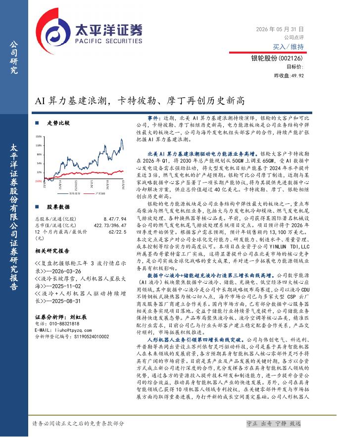 太平洋证券：银轮股份（002126）-AI算力基建浪潮，卡特彼勒、摩丁再创历史新高海报