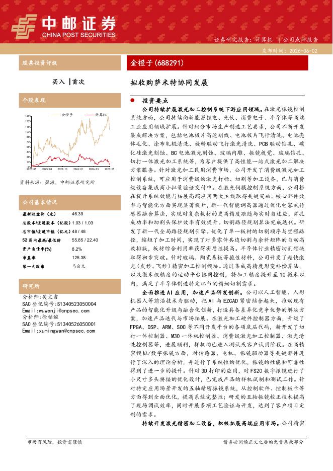 中邮证券：金橙子（688291）-拟收购萨米特协同发展海报