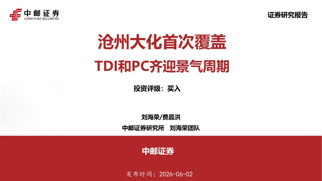 中邮证券：沧州大化首次覆盖：TDI和PC齐迎景气周期海报