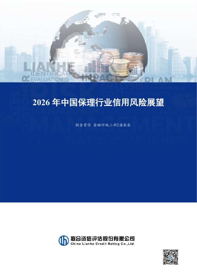 联合资信评估：2026年中国保理行业信用风险展望海报