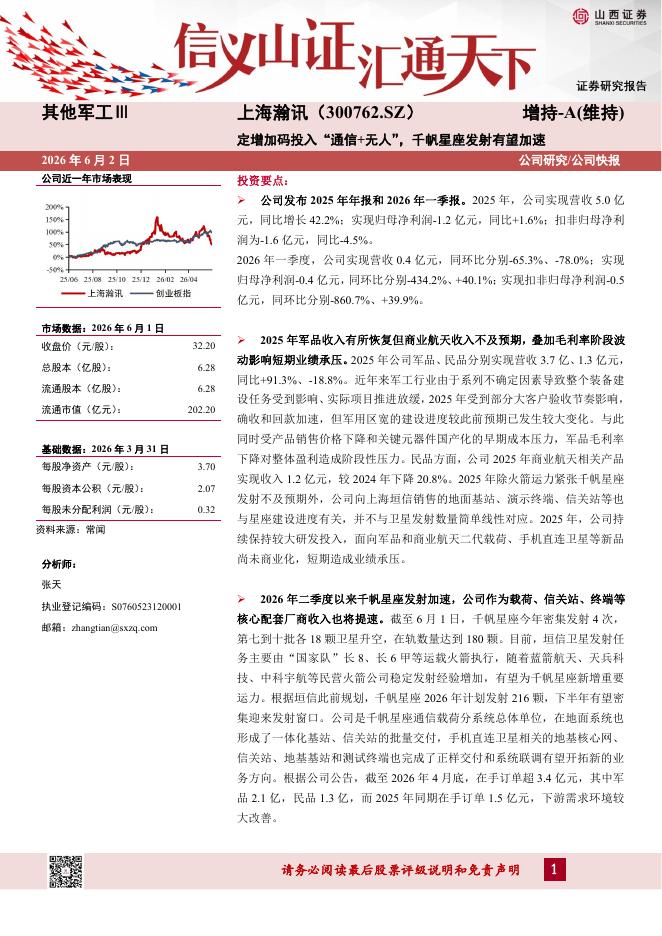 山西证券：上海瀚讯（300762）-定增加码投入“通信+无人”，千帆星座发射有望加速海报