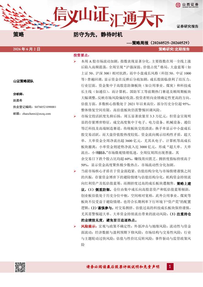 山西证券：策略周报：防守为先，静待时机-260602海报