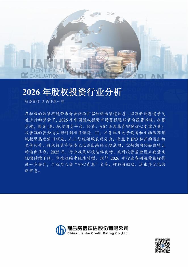 联合资信评估：2026年股权投资行业分析-260602海报