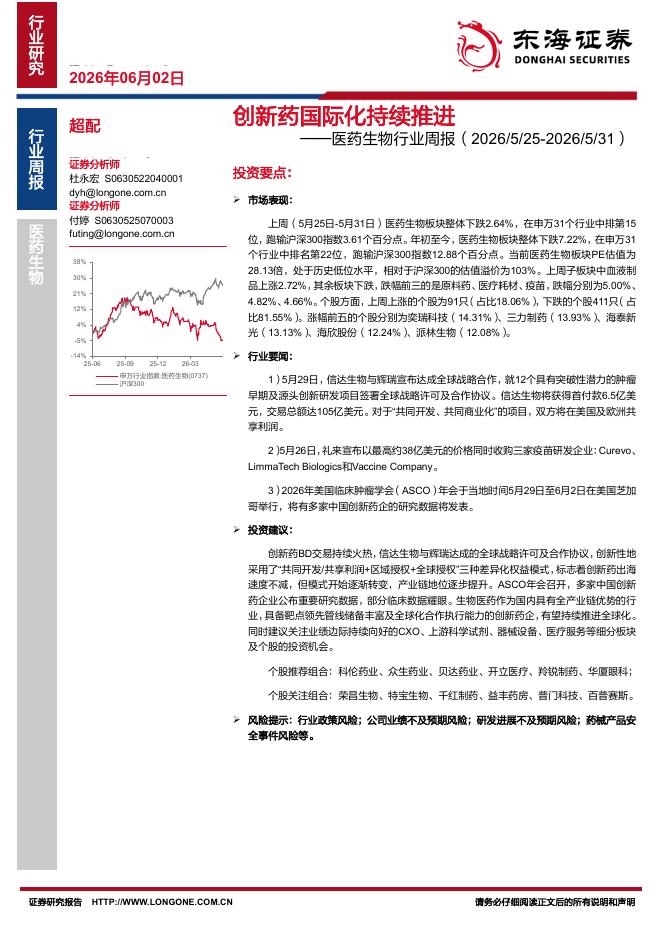 东海证券：医药生物行业周报：创新药国际化持续推进海报