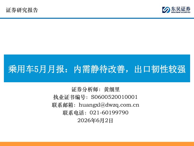 东吴证券：乘用车5月月报：内需静待改善，出口韧性较强海报