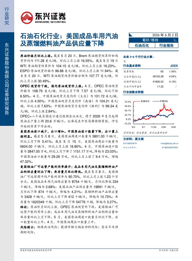东兴证券：石油石化行业：美国成品车用汽油及蒸馏燃料油产品供应量下降海报