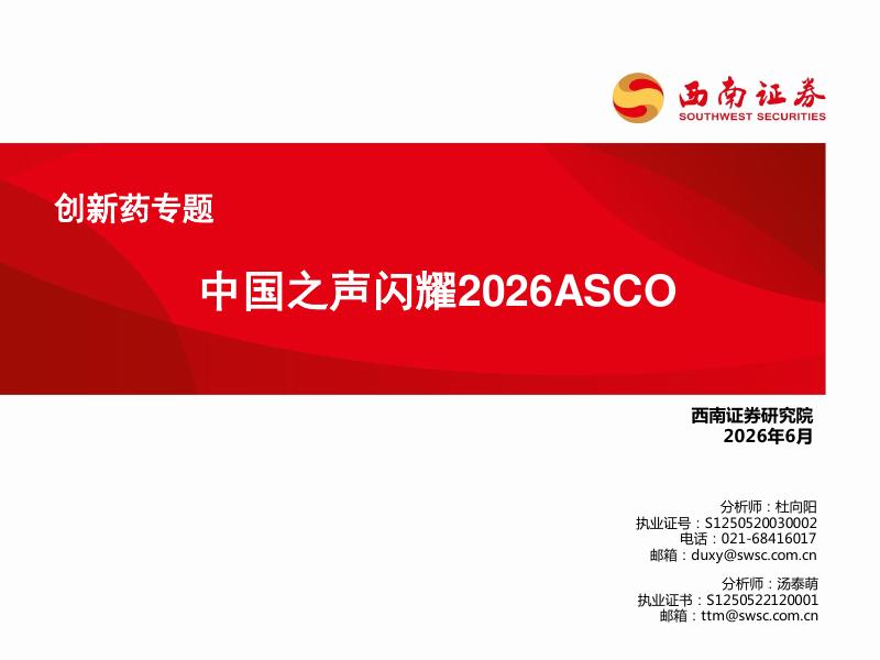 西南证券：创新药专题：中国之声闪耀2026ASCO海报