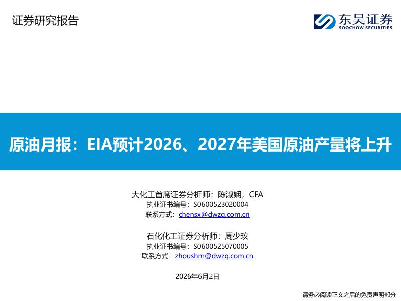 东吴证券：原油月报：EIA预计2026、2027年美国原油产量将上升海报