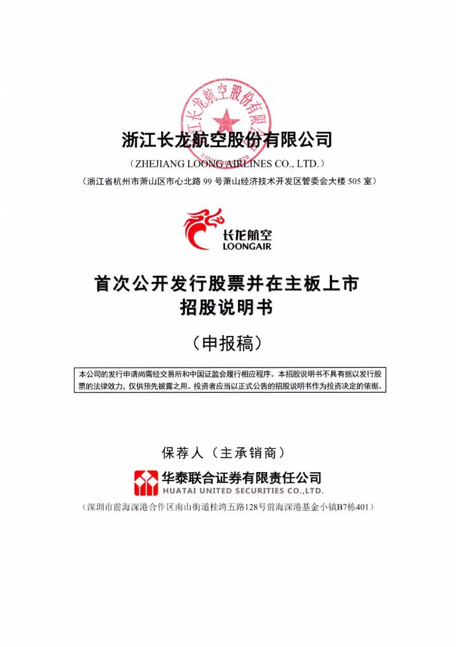 浙江长龙航空股份有限公司沪主板IPO上市招股说明书海报