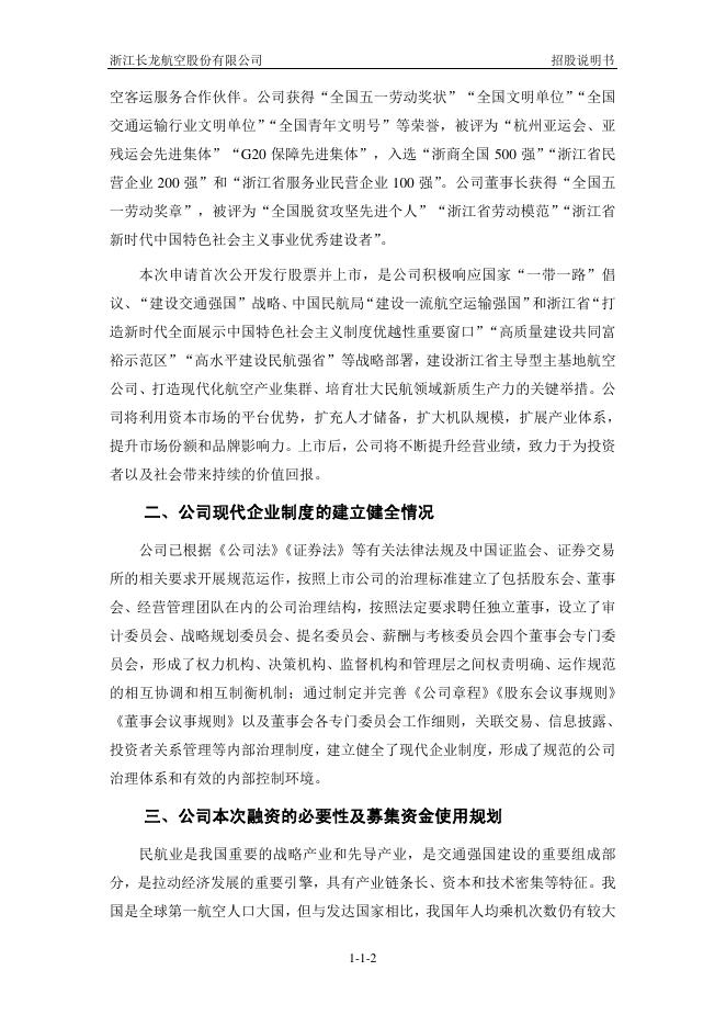 浙江长龙航空股份有限公司沪主板IPO上市招股说明书_第3页