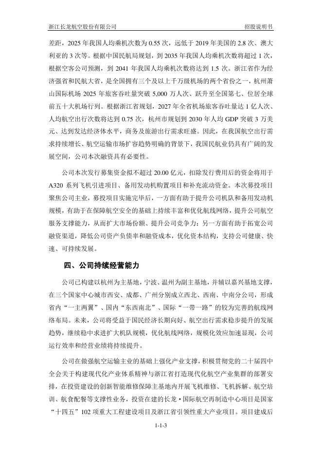 浙江长龙航空股份有限公司沪主板IPO上市招股说明书_第4页