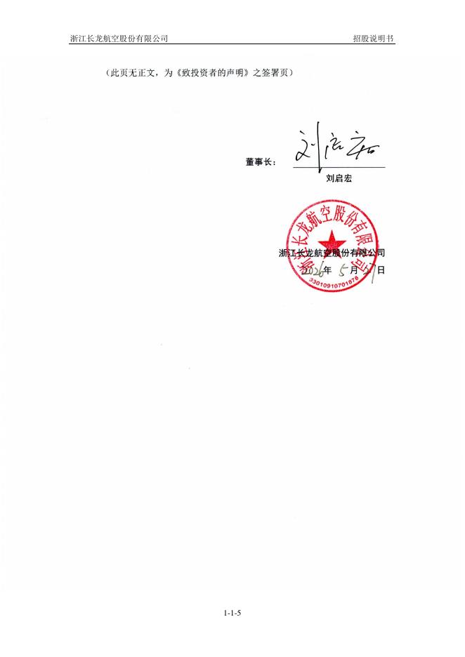 浙江长龙航空股份有限公司沪主板IPO上市招股说明书_第6页