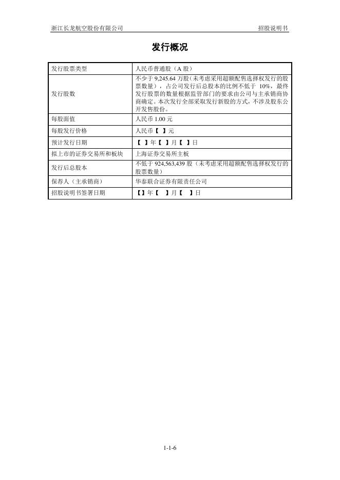 浙江长龙航空股份有限公司沪主板IPO上市招股说明书_第7页