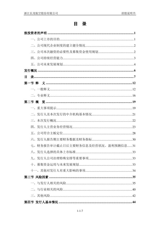 浙江长龙航空股份有限公司沪主板IPO上市招股说明书_第8页