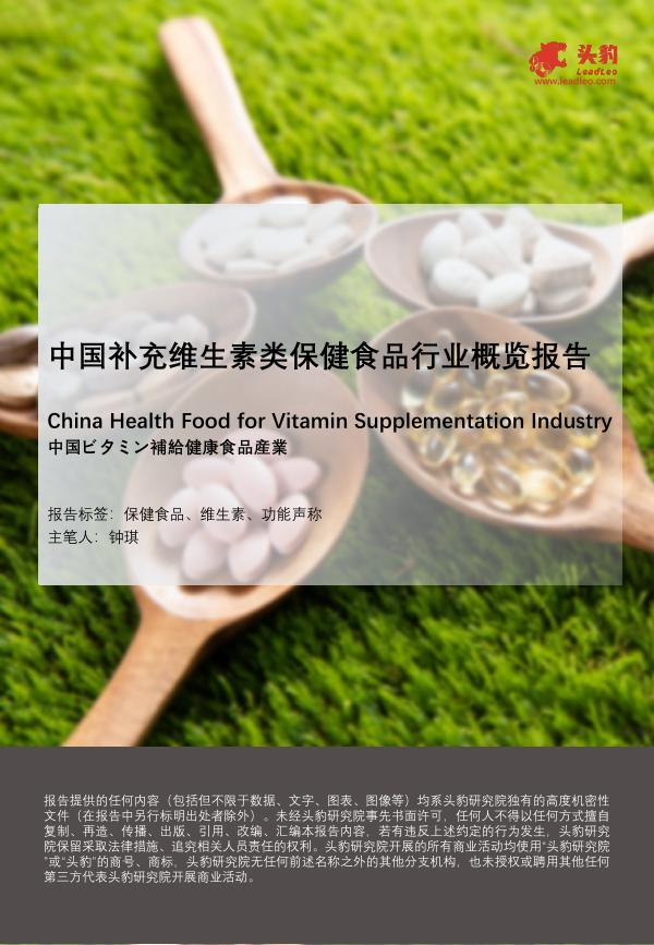 头豹研究院：中国补充维生素类保健食品行业概览报告海报
