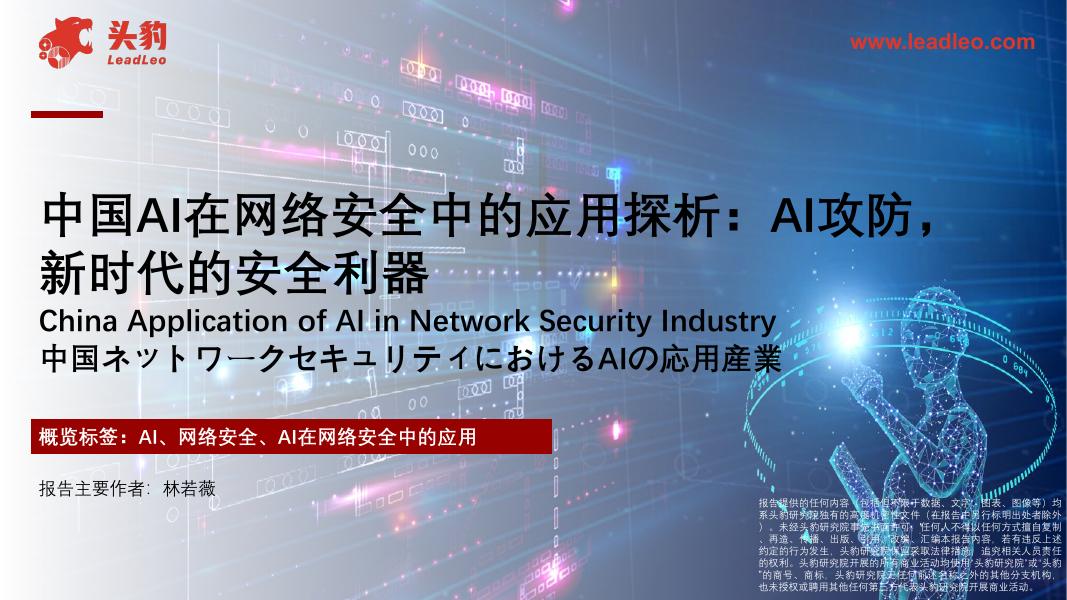 头豹研究院：中国AI在网络安全中的应用探析：AI攻防，新时代的安全利器海报