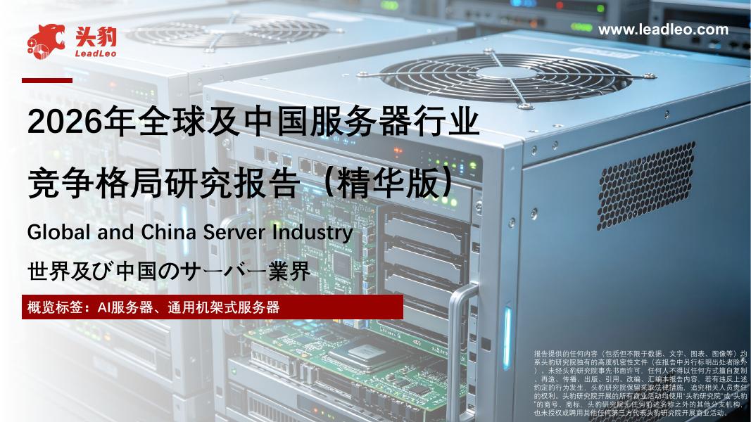 头豹研究院：2026年全球及中国服务器行业竞争格局研究报告（精华版）海报