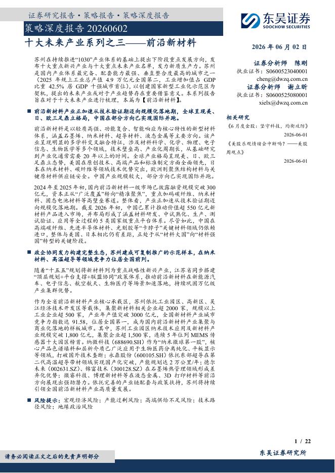 东吴证券：策略深度报告：十大未来产业系列之三——前沿新材料-260602海报