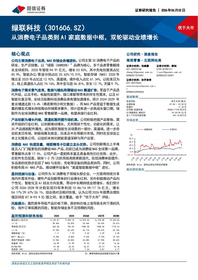 国信证券：绿联科技（301606）-从消费电子品类到AI家庭数据中枢，双轮驱动业绩增长海报