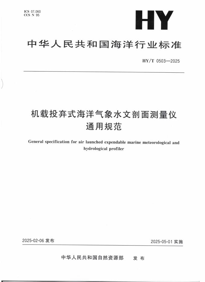 HY/T 0503-2025 标准预览