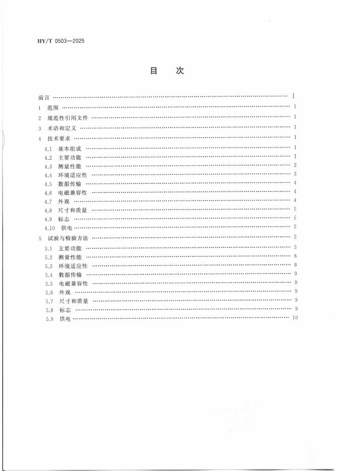 HY/T 0503-2025 标准预览