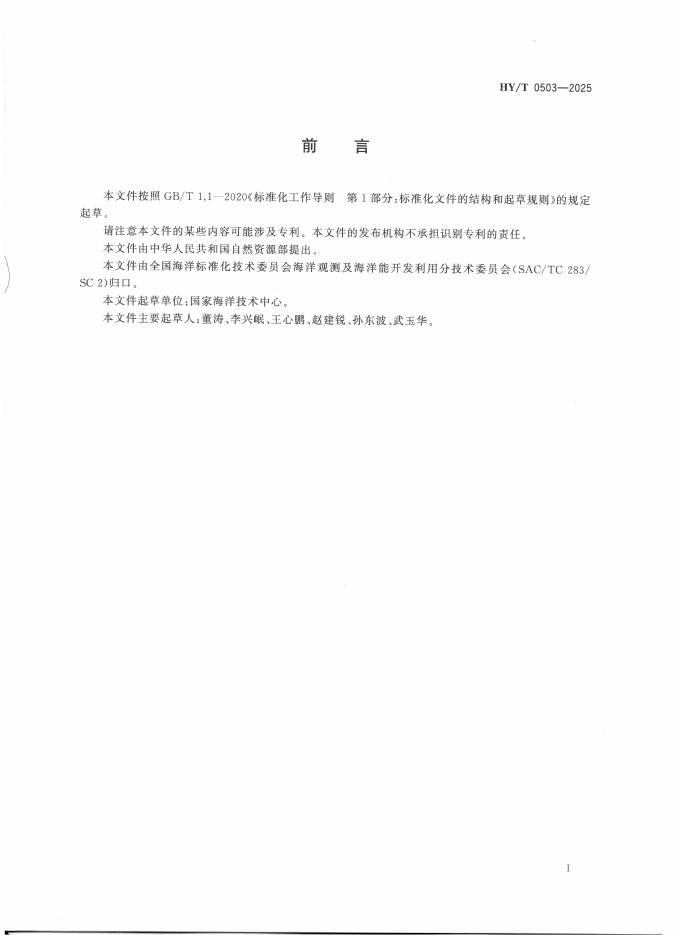 HY/T 0503-2025 标准预览