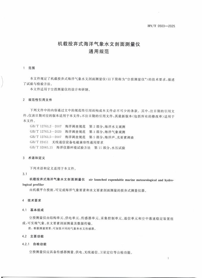 HY/T 0503-2025 标准预览