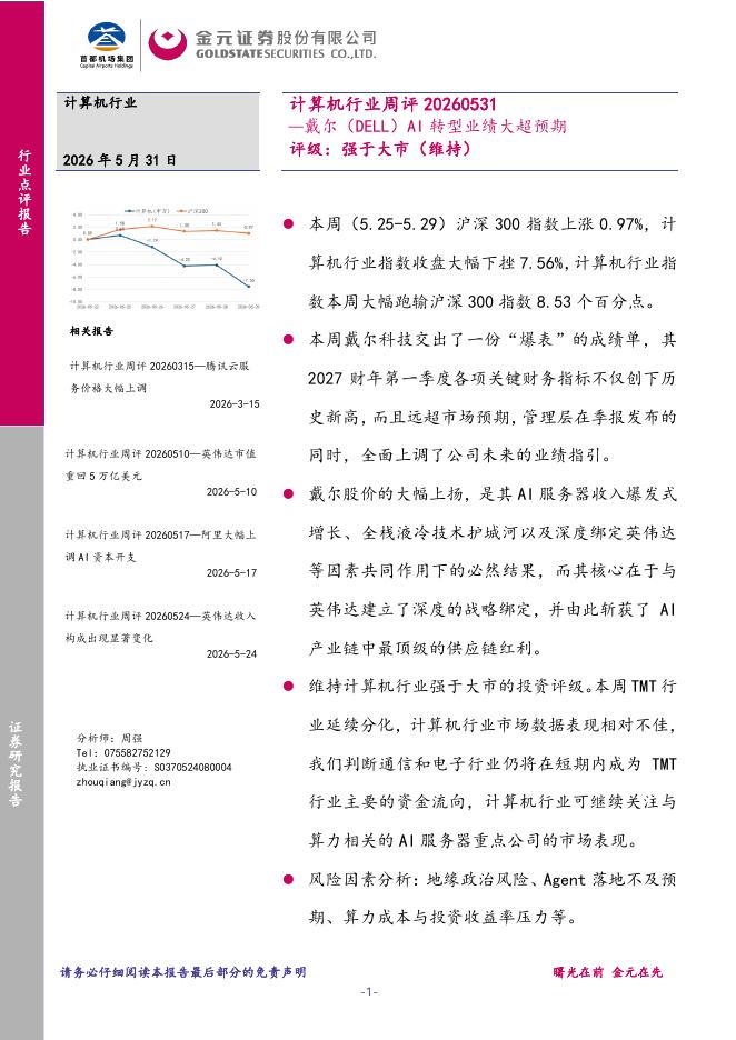 金元证券：计算机行业周评：戴尔（DELL）AI转型业绩大超预期海报