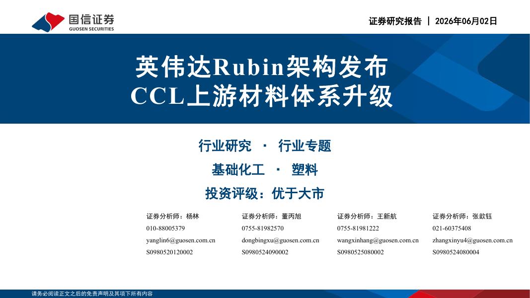 国信证券：基础化工行业专题：英伟达Rubin架构发布CCL上游材料体系升级海报