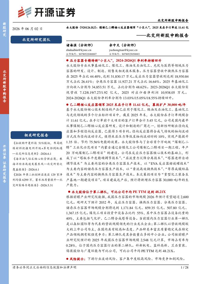开源证券：永大股份（920126）-北交所新股申购报告：煤制乙二醇核心反应器领军“小巨人”，2025末在手订单达11.61亿海报