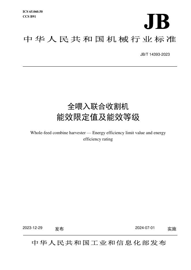 JB/T 14393-2023 标准预览
