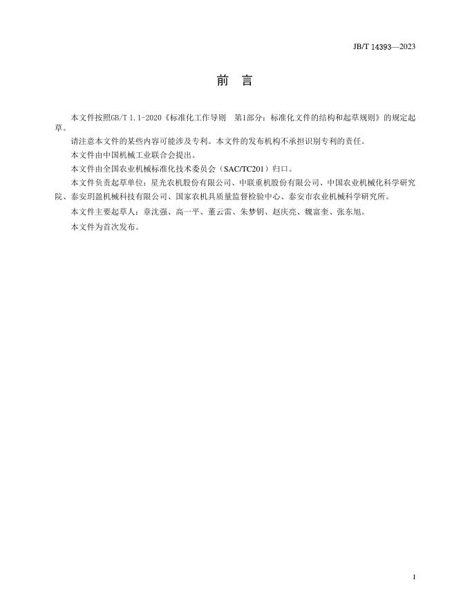 JB/T 14393-2023 标准预览