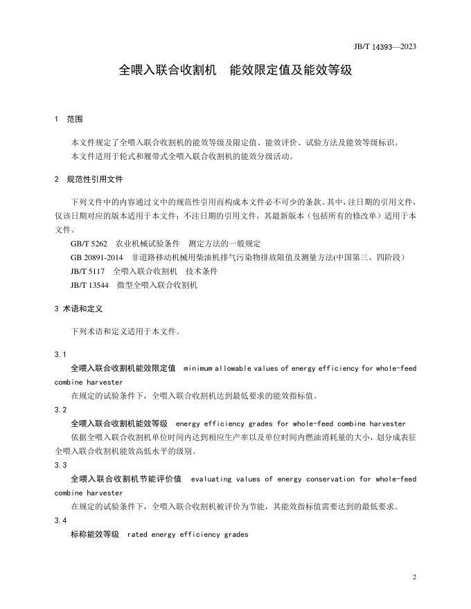 JB/T 14393-2023 标准预览
