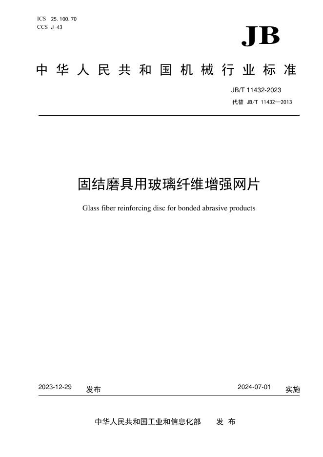 JB/T 11432-2023 标准预览