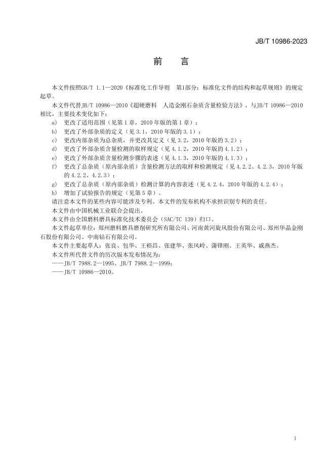 JB/T 10986-2023 标准预览
